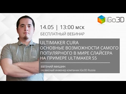Видео: «Ultimaker Cura. Основные возможности самого популярного в мире слайсера на примере Ultimaker S5»