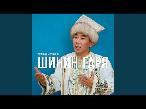 Видео: Шинин Гаря