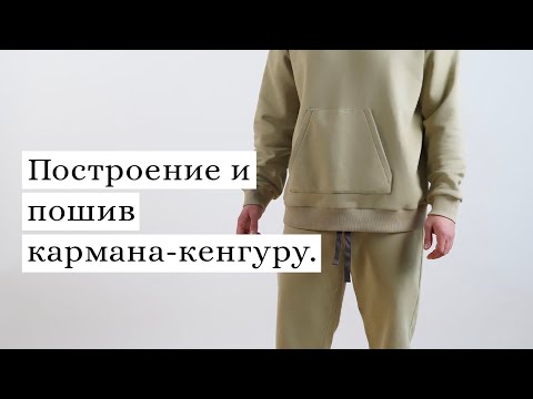 Видео: Построение и пошив накладного кармана-кенгуру.
