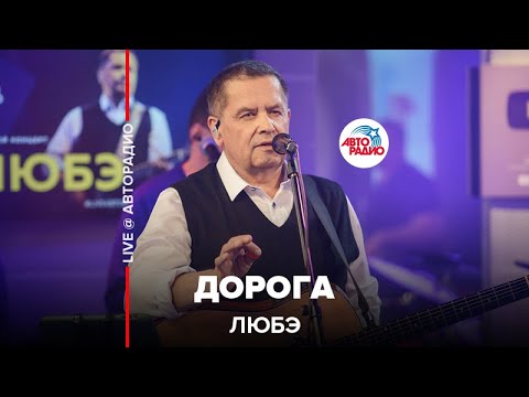 Видео: ЛЮБЭ - Дорога (LIVE @ Авторадио)