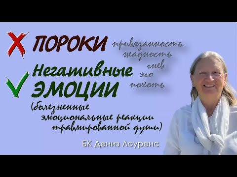 Видео: Почему жадность, похоть, гнев, привязанность и эго - НЕ ПОРОКИ, а негативные ЭМОЦИИ. Дениз Лоуренс.