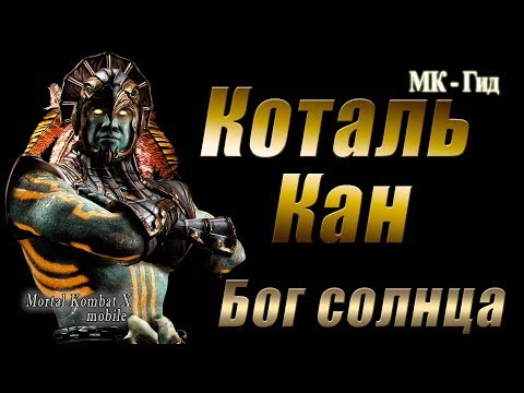 Видео: Mortal Kombat X Mobile|Коталь Кан Бог солнца(kotal kahn sun god) в игре Мортал Комбат Х