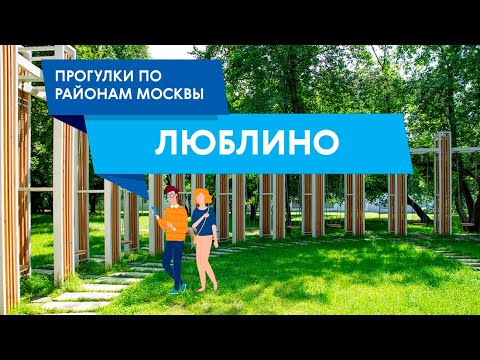 Видео: Прогулка по Люблино. Самые интересные места района