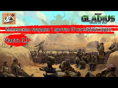 Видео: Warhammer 40000 Gladius Relics of war//1 против 16///На малой карте//Часть 3.3//Имперская гвардия//