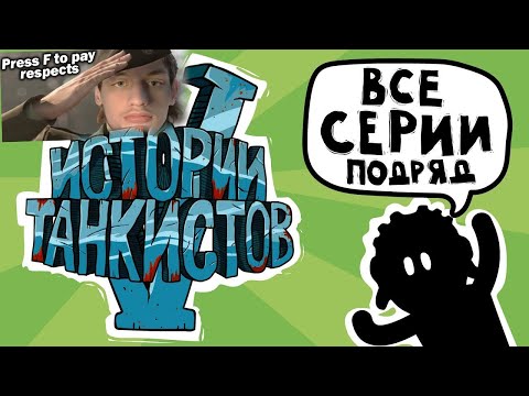 Видео: Истории танкистов: Сезон 5 - Мультики про танки - реакция на Shoot Animation Studio - анимация мульт