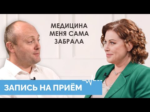 Видео: Григорий Крутов: «У доктора в голове происходит то, что транслирует пациент» // «Запись на прием»