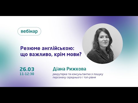 Видео: Резюме англійською: що важливо, крім мови?