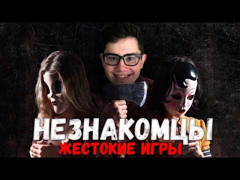 Видео: ТРЕШ ОБЗОР фильма Незнакомцы: Жестокие игры (2018)