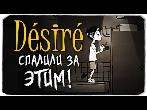 Видео: СПАЛИЛИ ЗА ЭТИМ... - DESIRE