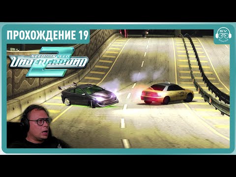 Видео: Новые дрифты завезли Прохождение 19 Need For Speed Underground 2  #nfs #simracing #gaming