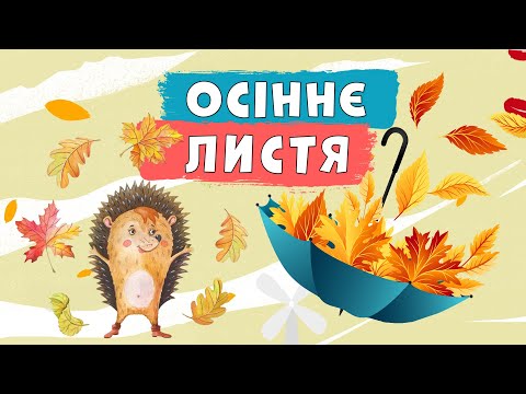 Видео: Осіннє листя 🍂🍁Наталя Забіла🍁віршик про осінь