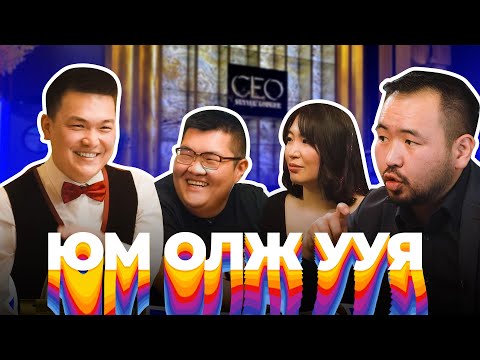 Видео: Юм Олж Ууя EP-2 | Tuugy, Hanu | Yum Olj Uuy