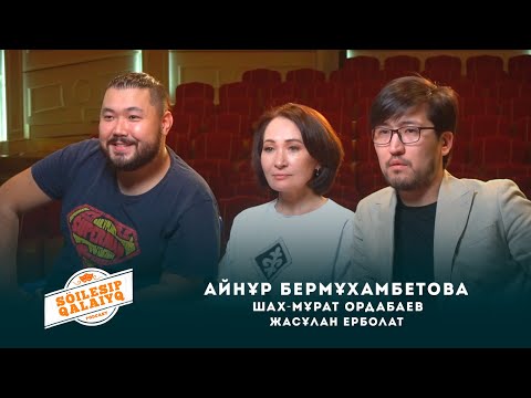Видео: "Söilesıp qalaiyq" подкаст​​ АЙНҰР БЕРМҰХАМБЕТОВА, ШАХ-МҰРАТ ОРДАБАЕВ, ЖАСҰЛАН ЕРБОЛАТ