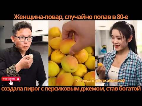 Видео: Женщина-повар, случайно попав в 80-е, создала пирог с персиковым джемом, став богатой