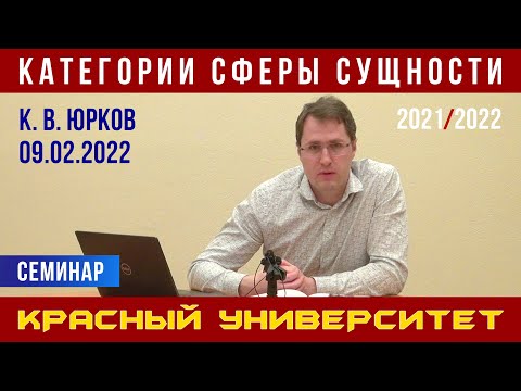 Видео: Категории сферы сущности. Семинар. К. В. Юрков. Красный университет. 09.02.2022.