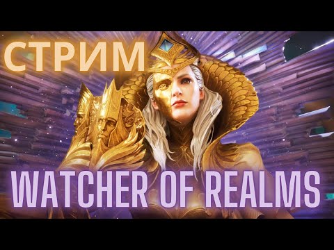 Видео: Очень воскресные дела #watcherofrealms #Octnewgameplaysevent