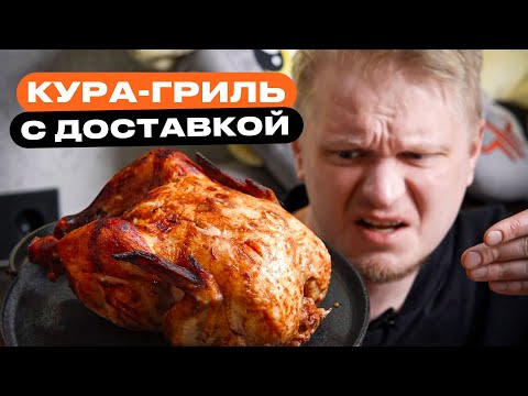 Видео: Ого, целая кура! Вкусный Цыплёнок. Славный Обзор.