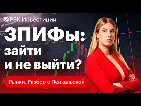 Видео: ПИФы: на чем зарабатывают инвесторы? ЗПИФы: риски, особенности инструмента. ЗПИФы недвижимости