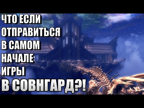 Видео: Что Будет Если Отправиться в Совнгард в Начале ИГРЫ? Skyrim