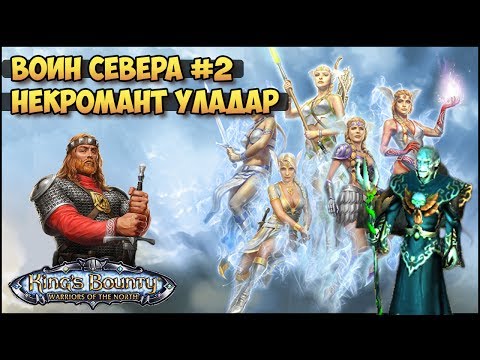 Видео: King's Bounty: Воин севера - УЛАДАР (НЕВОЗМОЖНЫЙ, БЕЗ ПОТЕРЬ) прохождение