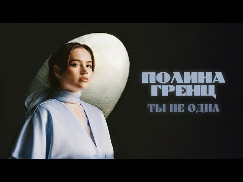 Видео: Полина Гренц - Ты не одна (mood video)