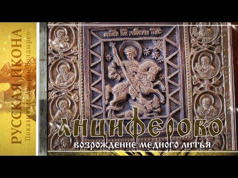 Видео: Русская икона. Показывает Андрей Болдырев 279. Возрождение  медного литья в деревне Анциферово. Ч.2