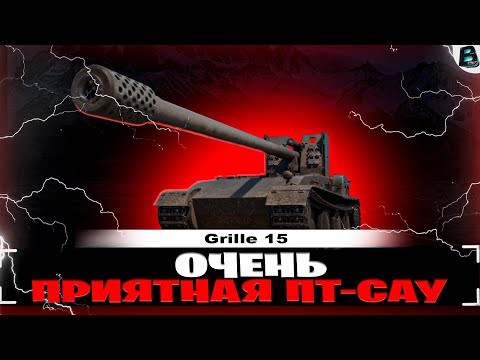 Видео: 1 СТРИМ С ВЕБКОЙ🎙ИГРАЕМ НА Grille 15🎙ОЧЕНЬ ПРИЯТНАЯ ПТ-САУ #grille15  #ваваня #миртанков