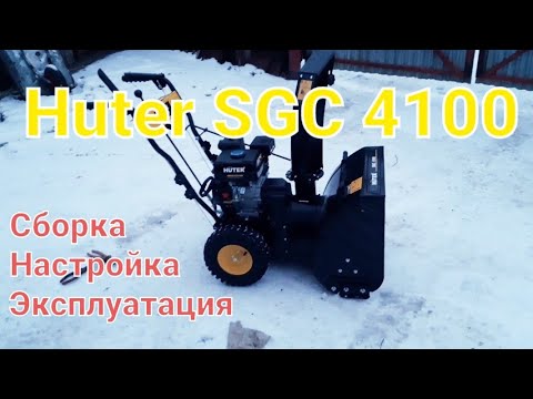 Видео: Huter SGC 4100. Распаковка, сборка, первый запуск, эксплуатация.