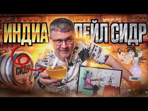 Видео: 💥Рецепт яблочного сидра  В ПИВНОМ СТИЛЕ! Индиа пэйл сидр.