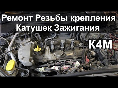 Видео: Ремонт Резьбы крепления Катушек Зажигания на К4М Рено Меган 2