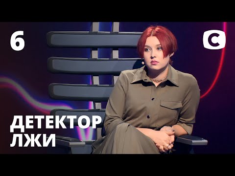 Видео: Детектор лжи 2021 – Выпуск 6 от 08.03.2021 | Диана Тамасийчук