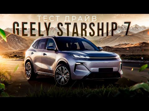 Видео: Новый Geely Starship7 СУПЕР ГИБРИД ЗА 20.000$ #авто #обзор