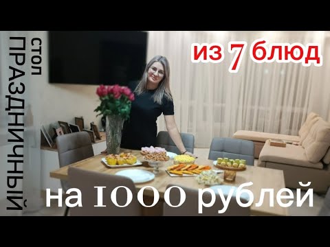 Видео: МЕНЮ НА ПРАЗДНИЧНЫЙ СТОЛ ЗА 1000 РУБ ♨️ / НОВОГОДНЕЕ МЕНЮ 🍽️ #МЕНЮ #праздничный_стол #новогоднееменю