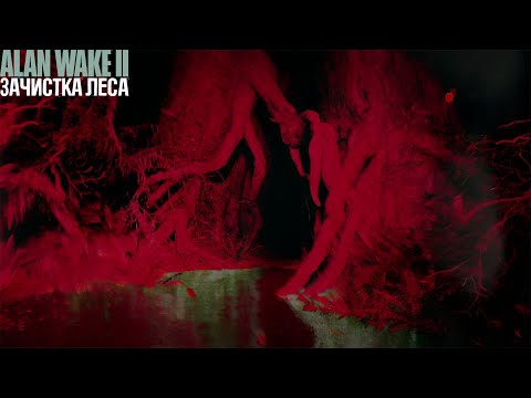 Видео: Зачистка леса - Alan Wake 2 #3 | Русская версия