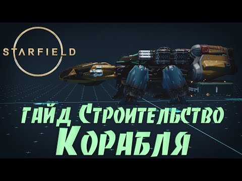 Видео: Starfield: Инструкция Конструктор Кораблей ➤ ГАЙД по Строительству Корабля ➤ Создание и Модернизация