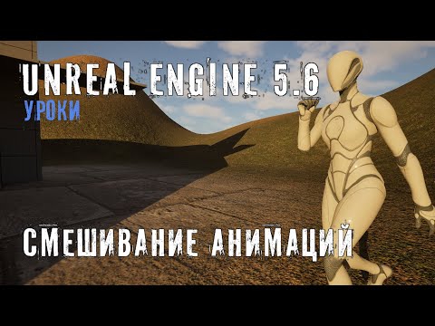 Видео: СМЕШИВАНИЕ АНИМАЦИЙ в Unreal Engine 5.6