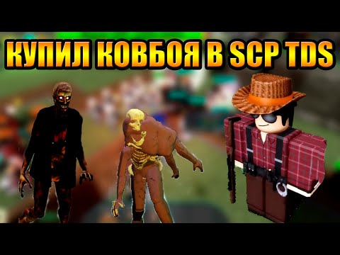 Видео: Купил Ковбоя в SCP Tower Defense Новый Товер Дефенс