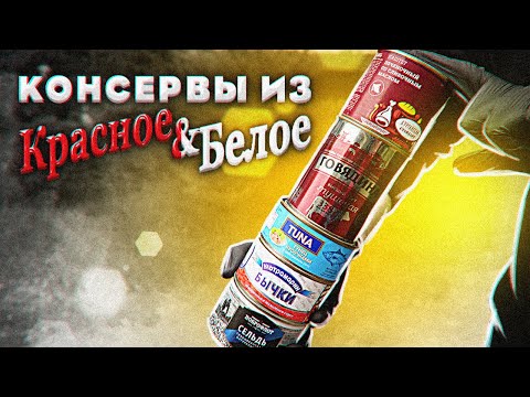 Видео: Обзор: Недорогие консервы из "Красное и Белое".