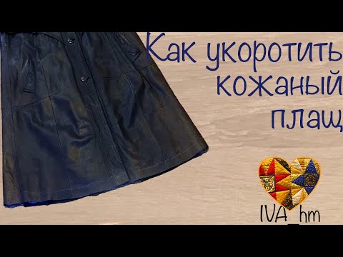 Видео: Как укоротить кожаный плащ /IVA_hm/