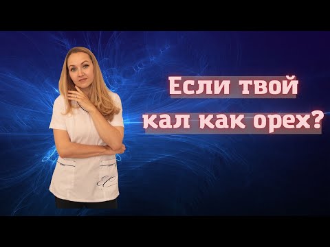 Видео: Что делать если кал похож на орех или шарики?