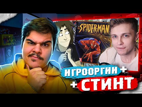 Видео: ▷ ЧЕЛОВЕК-ПАУК 2000 (Feat. School 13 - Игрооргии) | РЕАКЦИЯ на СТИНТ