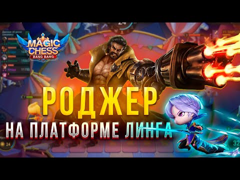 Видео: РОДЖЕР НА ПЛАТФОРМЕ! ЛИНГ 1 НАВЫК! МАГИЧЕСКИЕ ШАХМАТЫ! Magic Chess Mobile Legends