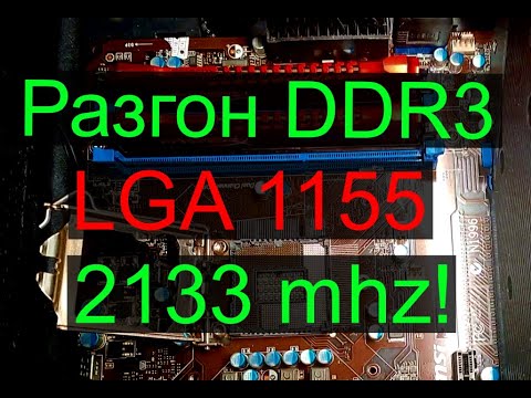 Видео: Разгон DDR 3 LGA 1155 до 2133 mhz!