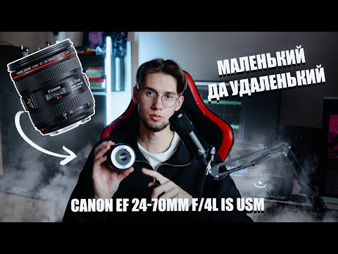 Видео: Маленький да удаленький Canon EF 24-70mm f/4L IS USM | Опыт использования