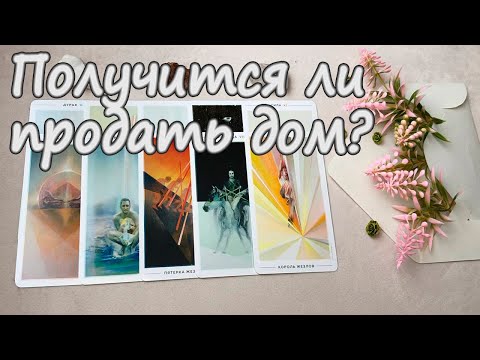 Видео: 💰 Продажа недвижимости / Получится ли продать дом?