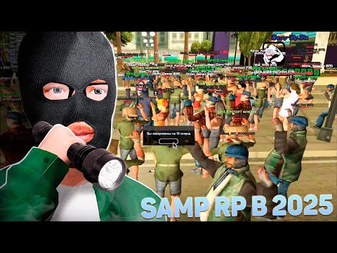 Видео: SAMP RP - ЛЕГЕНДА ДЕТСТВА! КАК ЖИВЕТ в 2025 ГОДУ?