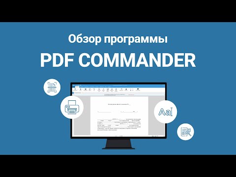 Видео: PDF Commander | Обзор Программы для Редактирования PDF