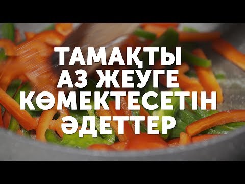 Видео: Тамақты аз жеуге көмектесетін әдеттер