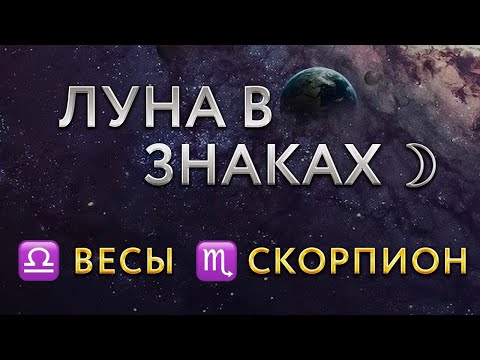 Видео: ЛУНА В ЗНАКАХ ЗОДИАКА. Луна в Весах, Скорпионе. Астролог Алла Суходольская.