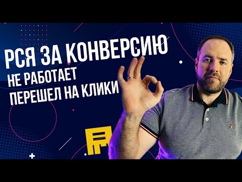 Видео: 90% запусков на кликах. Как я сейчас работаю с РСЯ в Яндекс Директ